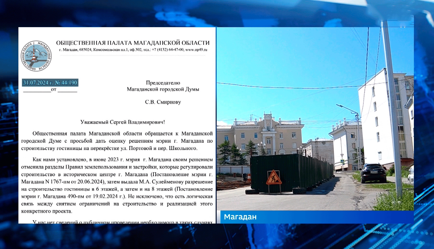 Общественная палата обратилась к Магаданской городской Думе по поводу гостиницы в центре
