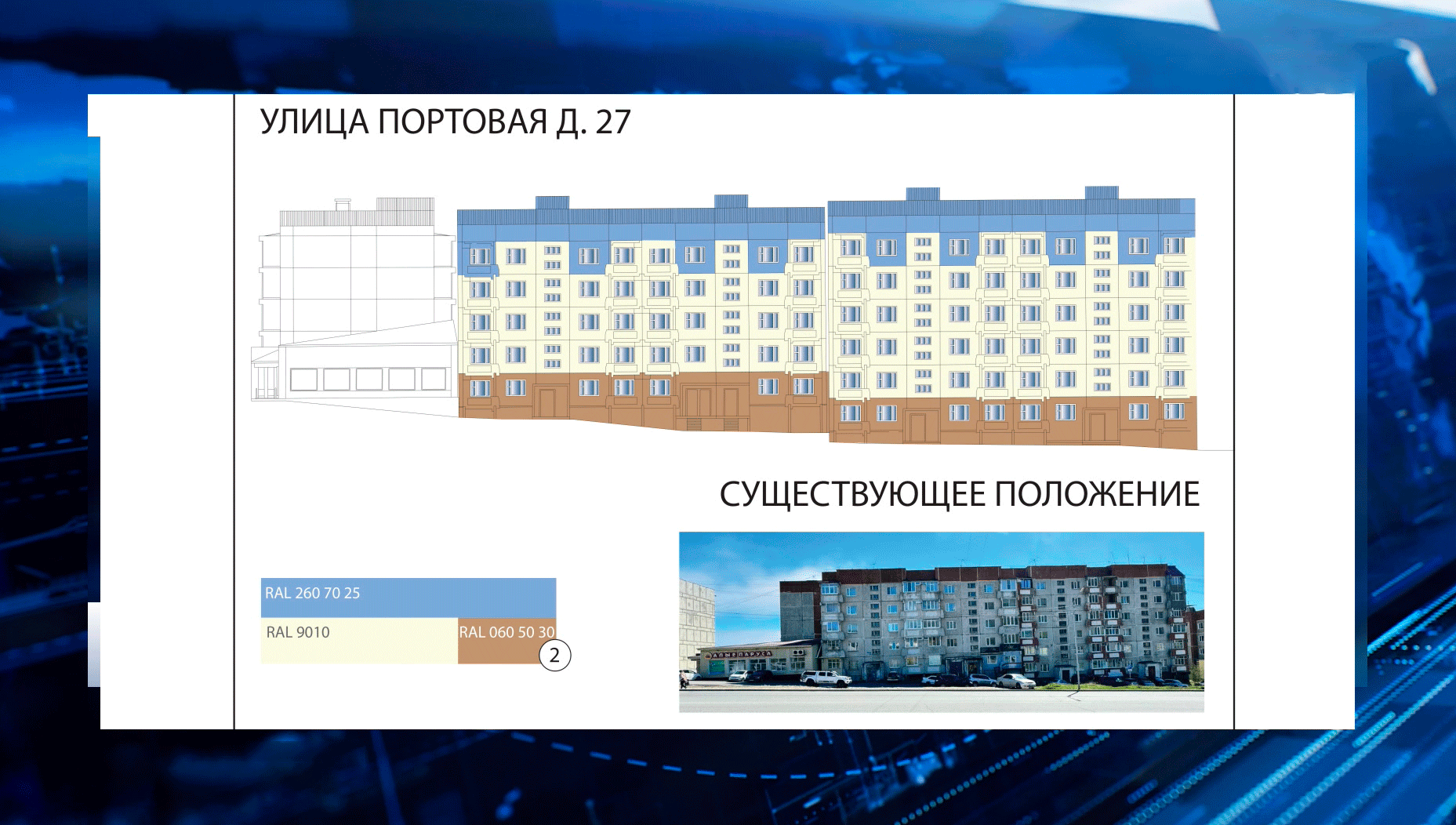 Как преобразятся жилые дома на Портовой?