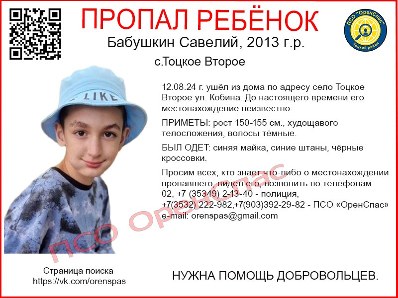В Тоцком районе третий день идут поиски пропавшего 10-летнего мальчика