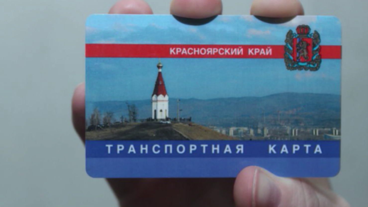 В Красноярске открыли продажи новых проездных