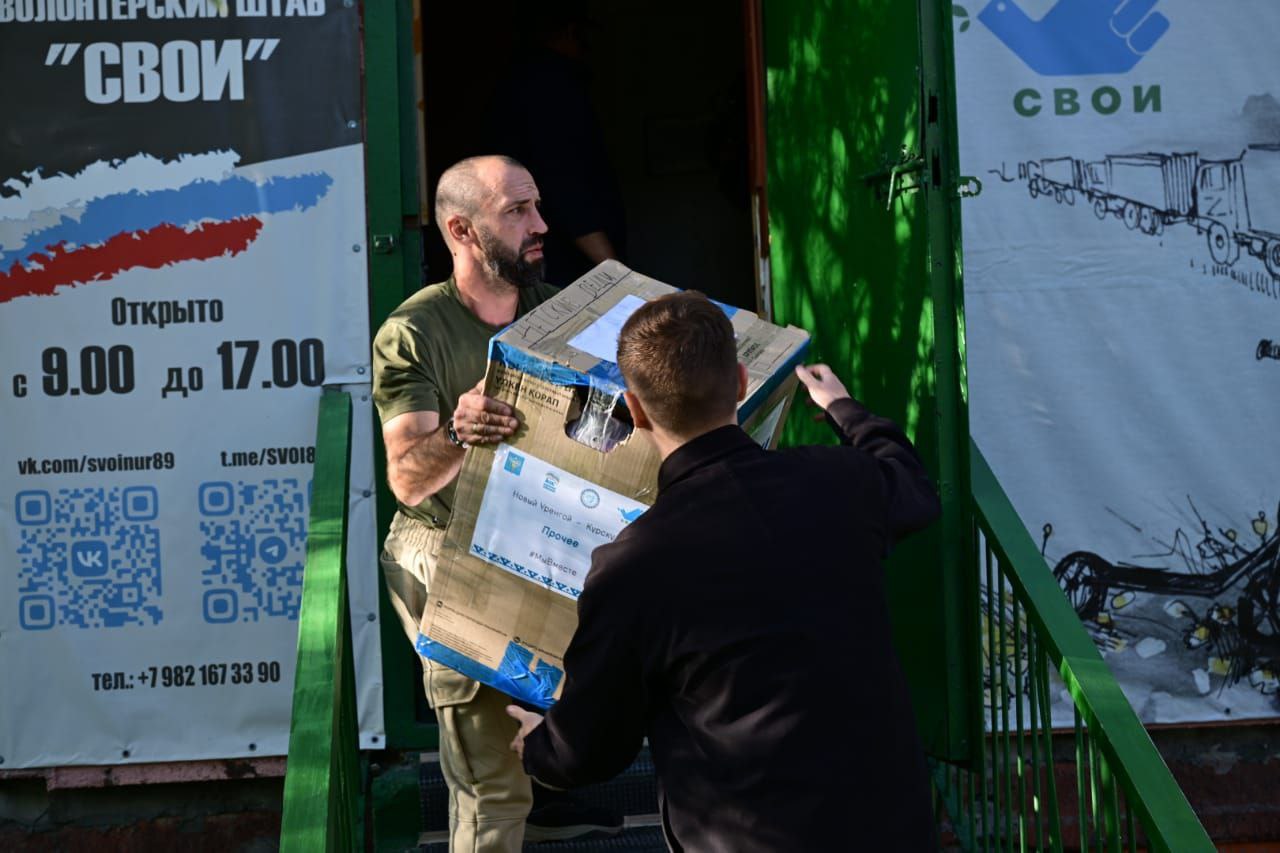 Первая партия гуманитарной помощи отправлена из Нового Уренгоя в Курскую область