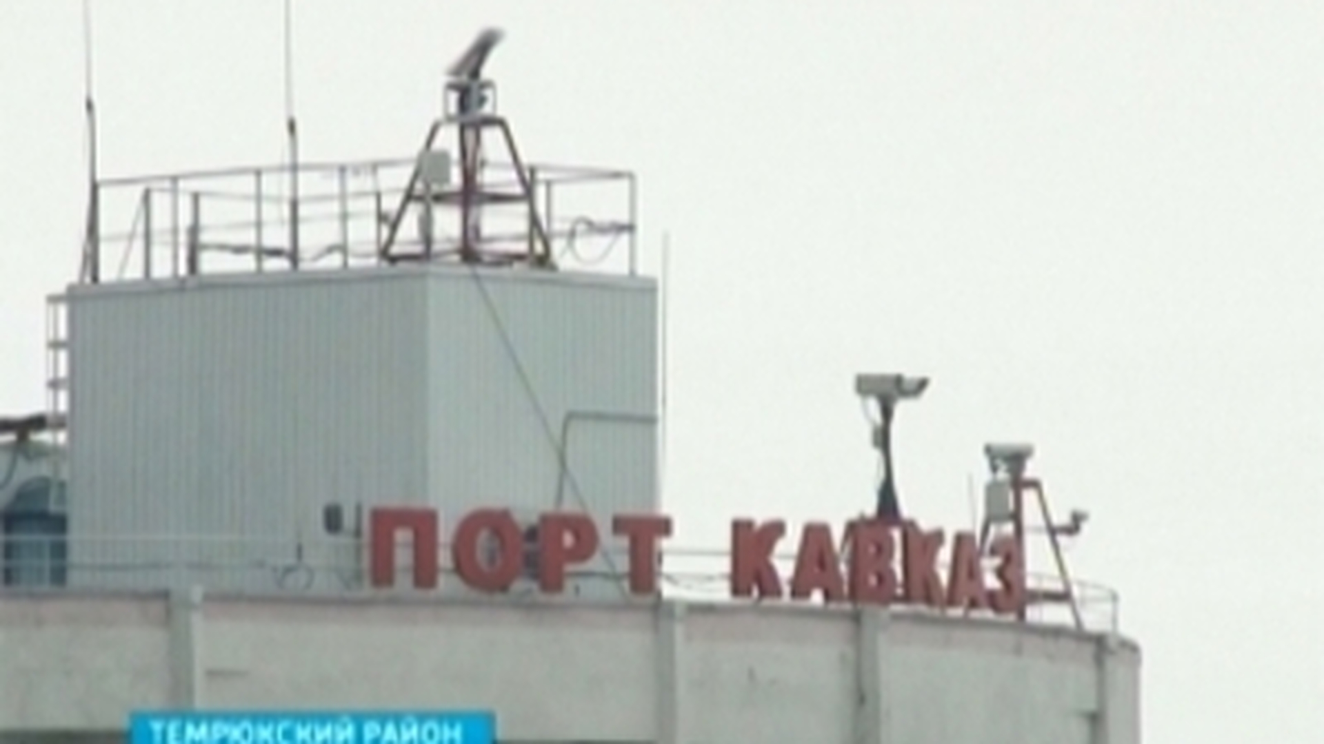 В акватории порта "Кавказ" идёт спасательная операция