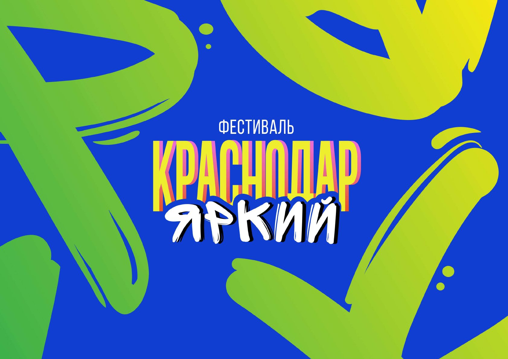 В Краснодаре пройдёт фестиваль уличного искусства