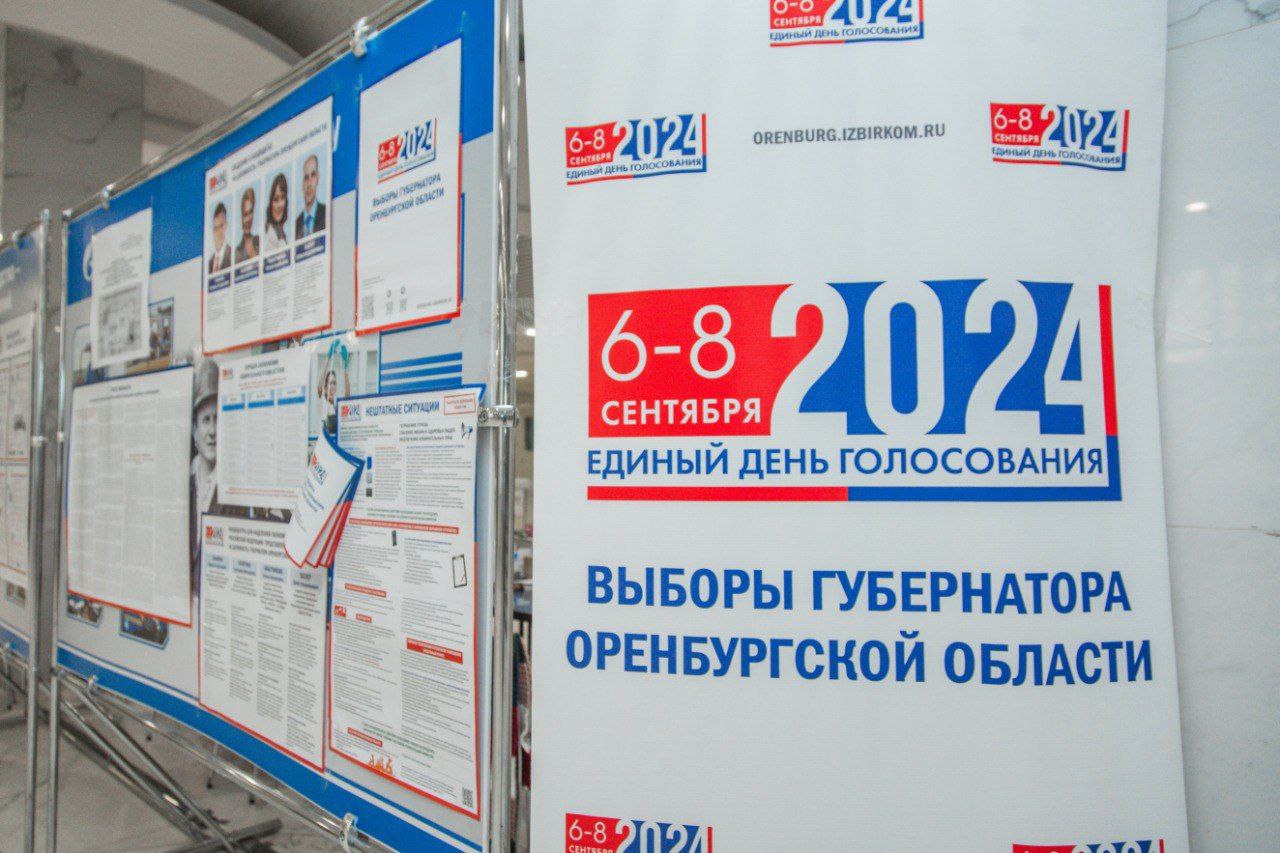 Более 270 тыс. человек уже проголосовали на выборах губернатора в Оренбуржье