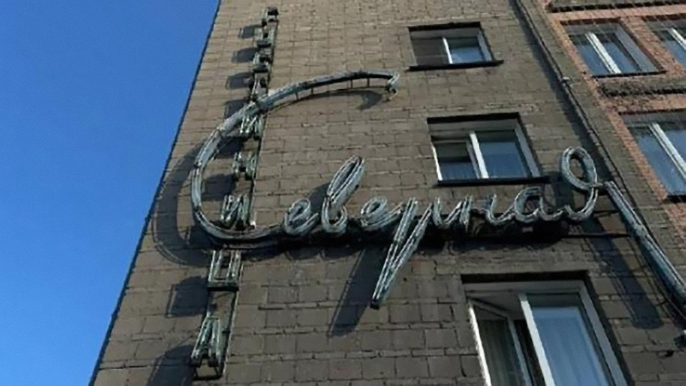 В Новосибирске решили сохранить неоновые вывески времен СССР