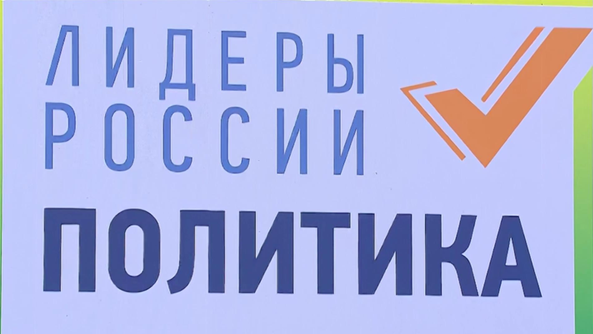 В Подмосковье стартовал очный этап конкурса "Лидеры России. Политика"