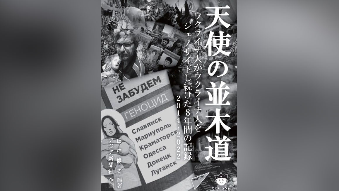 Японский историк Танака издал книгу "Аллея ангелов" о геноциде жителей Донбасса