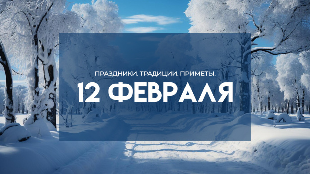 Какие праздники отмечают сегодня 12 февраля в России и мире