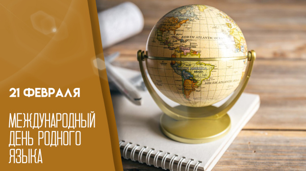 Какой праздник отмечается сегодня 21 февраля в России и мире