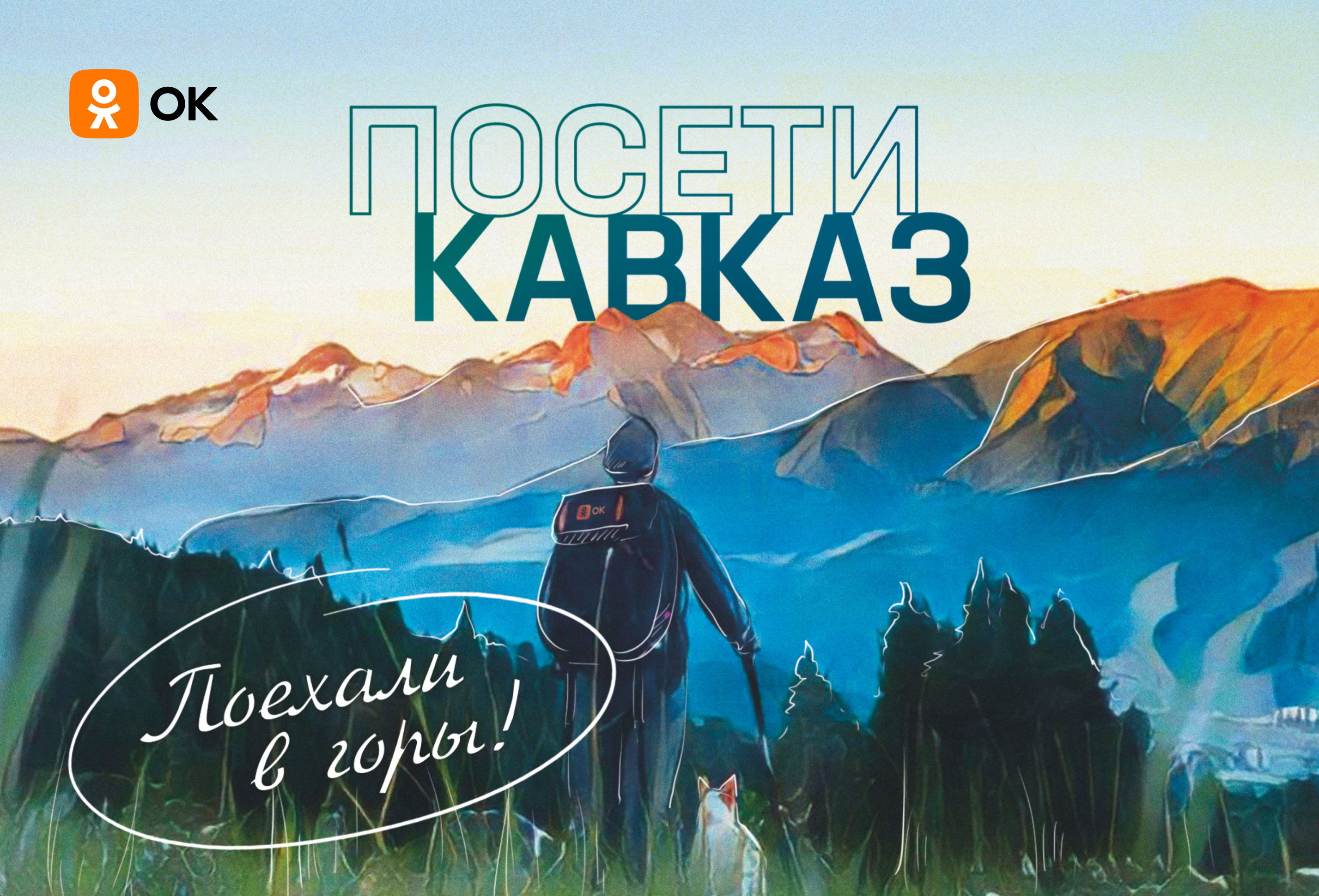 Соцсеть "Одноклассники" запустила виртуальные путешествия по Северному Кавказу