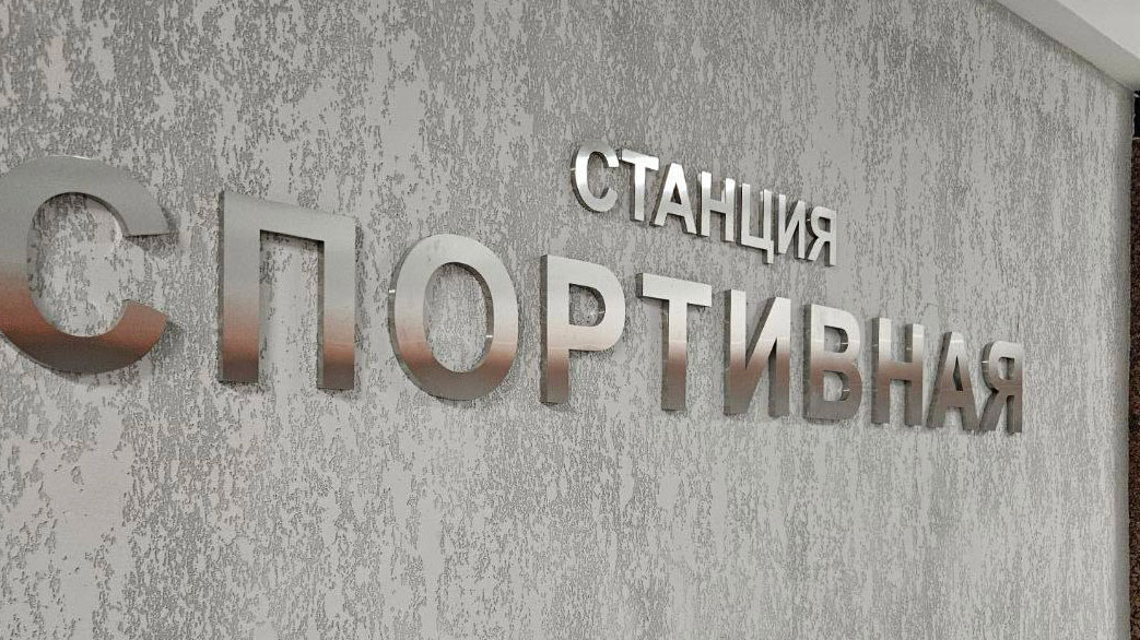Станцию "Спортивная" в Новосибирске планируют достроить до конца лета
