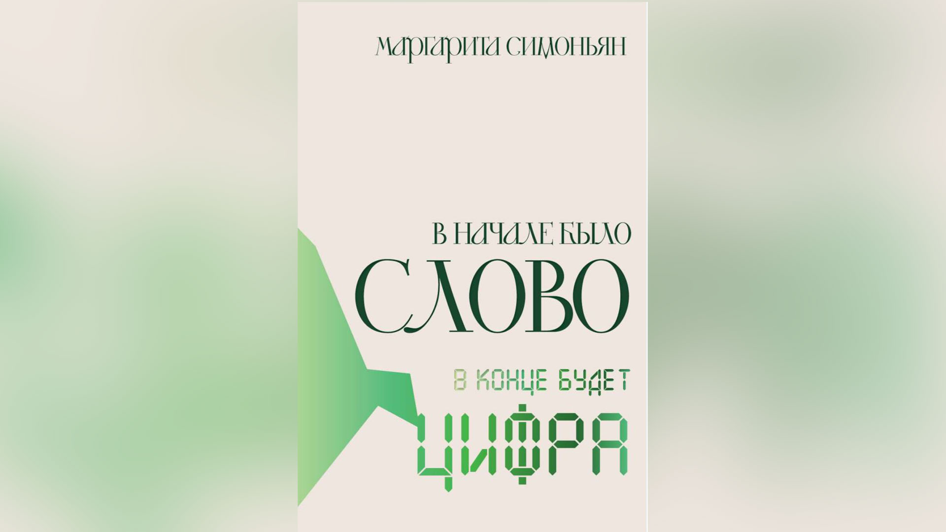 Симоньян в новой книге рассказала, чем закончится апокалипсис цифровой жизни