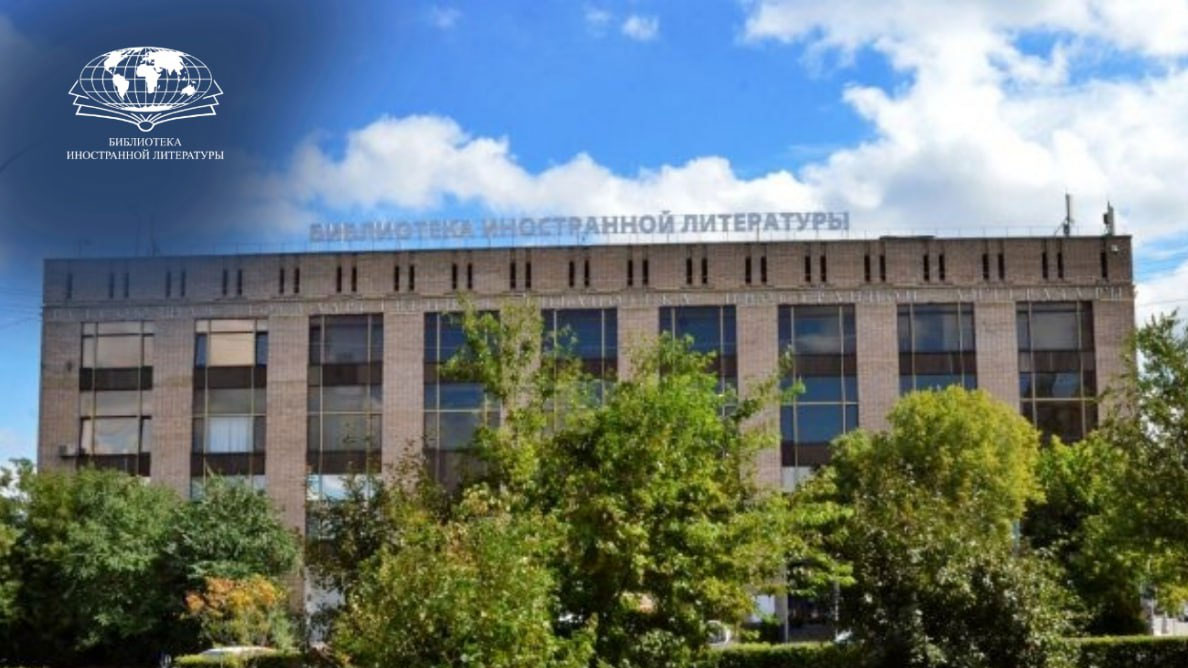 Посольства более 100 стран сотрудничают с библиотекой иностранной литературы РФ