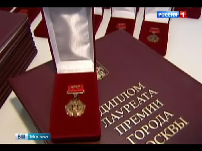 15-ти столичным журналистам вручили премию мэра Москвы