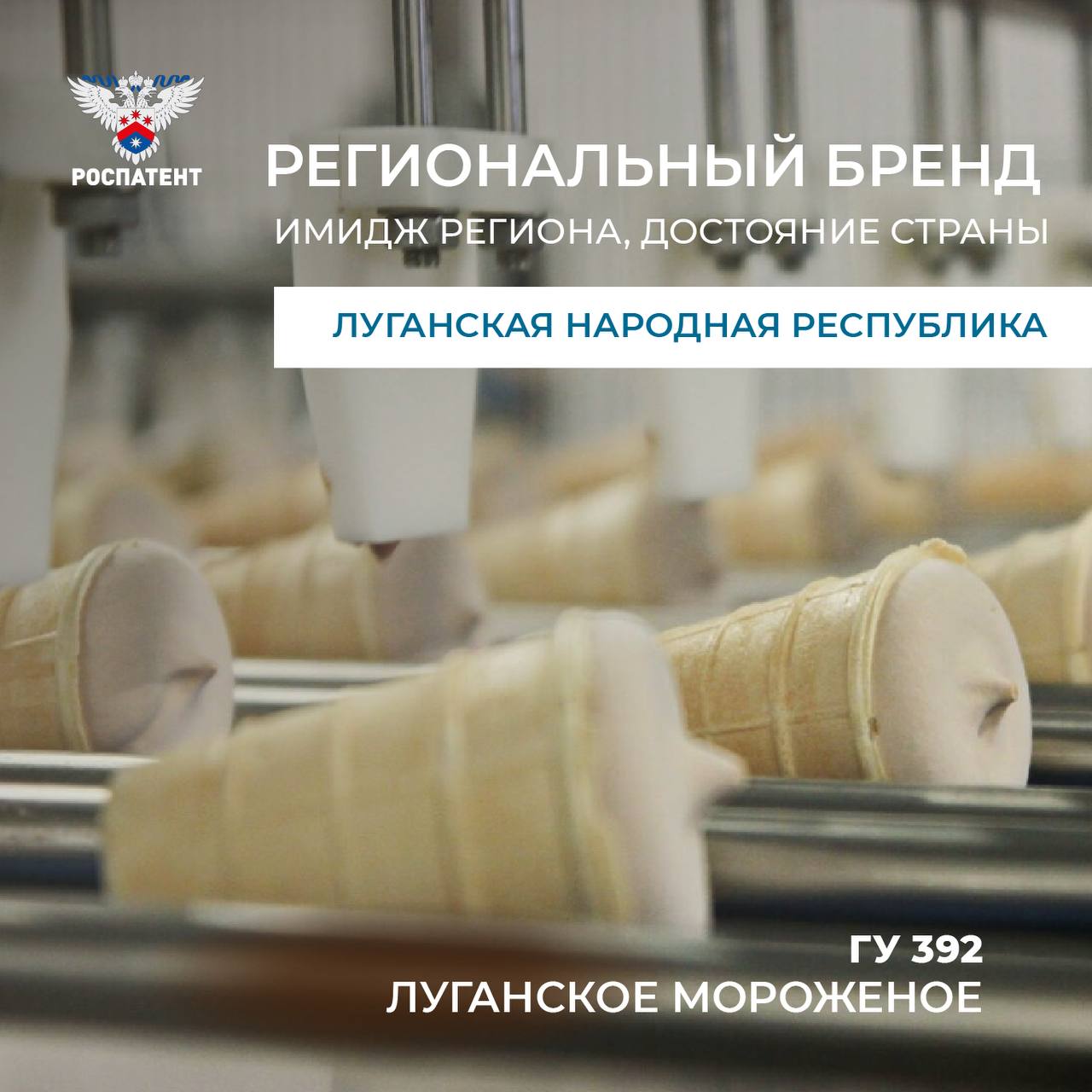 В ЛНР появился первый региональный бренд "Луганское мороженое"