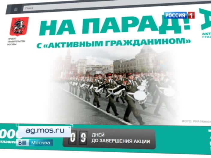 На портале "Активный гражданин" началась акция "На парад!"
