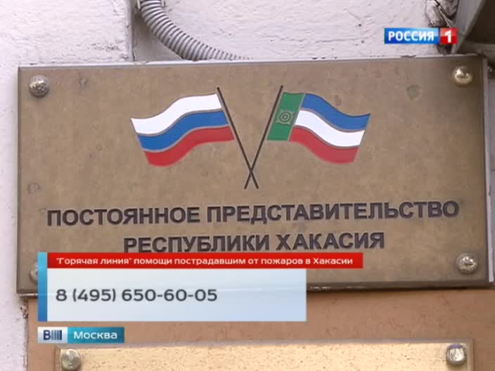 В Москве открылся пункт помощи пострадавшим от пожаров в Хакасии