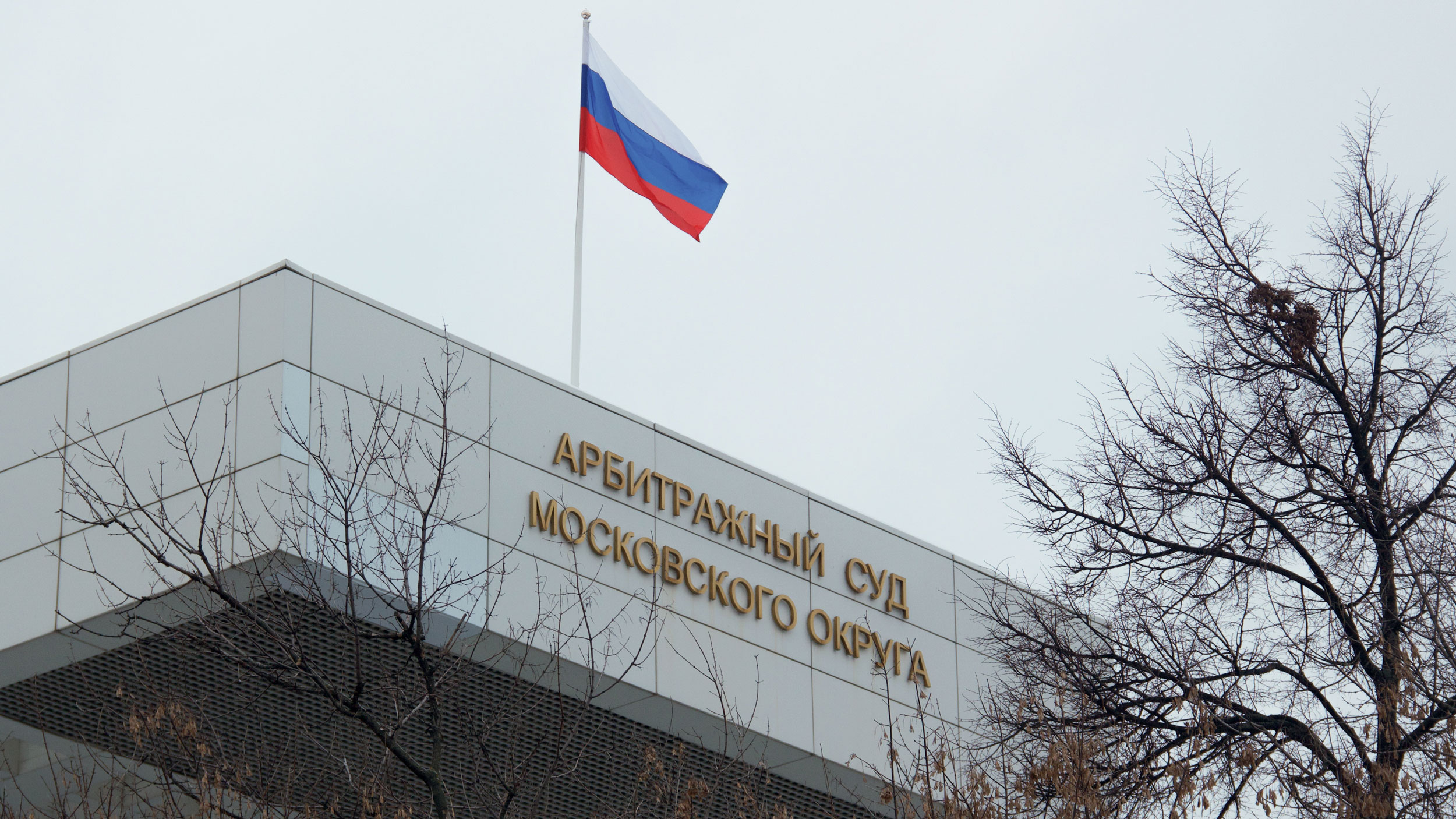 Арбитражный суд в Москве использовал правило "первое слово дороже второго"