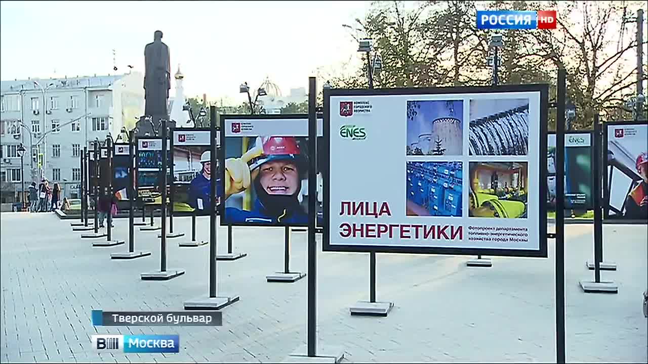 На Тверском бульваре открылась фотовыставка "Лица энергетики"