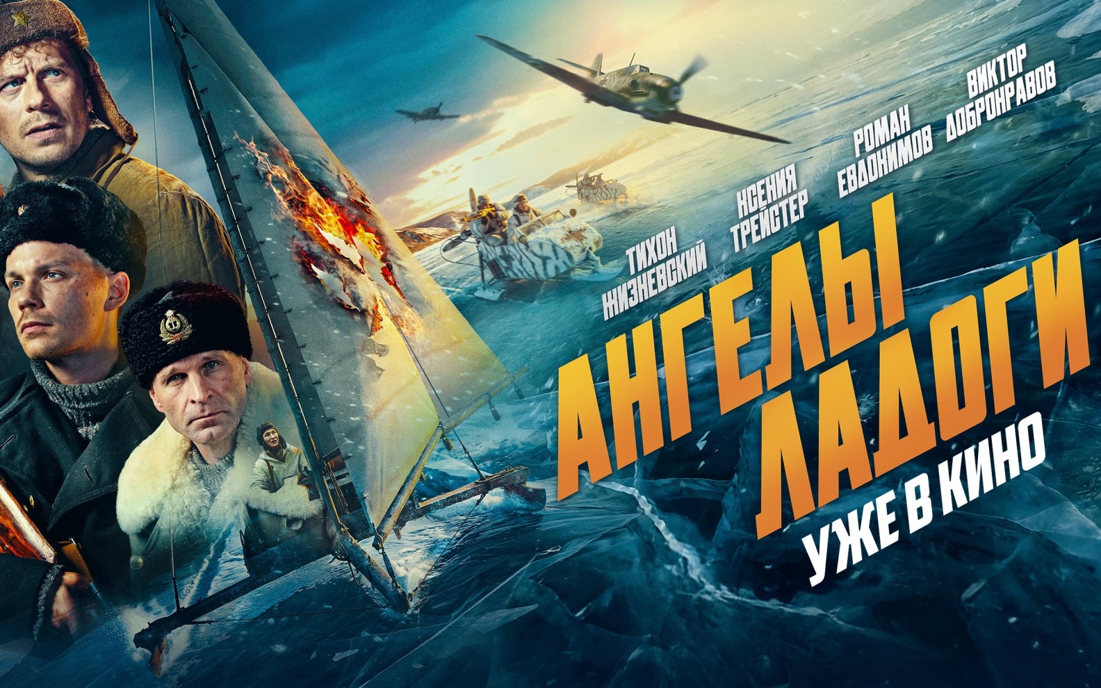 Зрители из регионов России оценили героический фильм "Ангелы Ладоги"