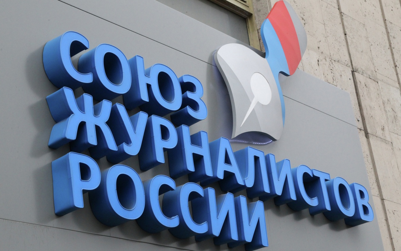 Союз журналистов России исключили из Международной федерации журналистов