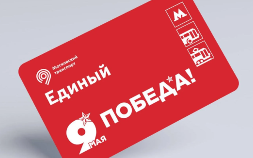 В Москве на общественном транспорте начали продавать новую карту – "Победа!"
