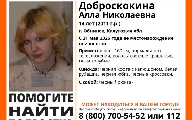 В Калужской области третий день ищут пропавшую 14-летнюю девочку