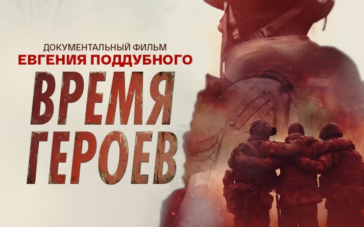 Поддубный рассказал о съемках документального фильма "Время героев"