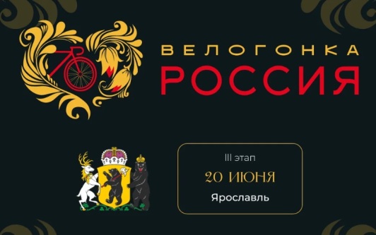 В Ярославле 20 июня пройдет 3-й этап велогонки "Россия"