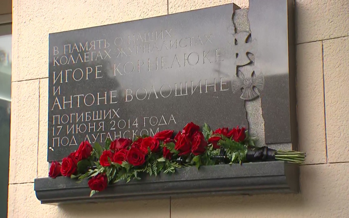 В Москве почтили память журналистов Корнелюка и Волошина