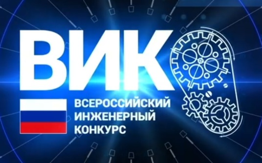 В Москве подвели итоги Всероссийского инженерного конкурса 25/26