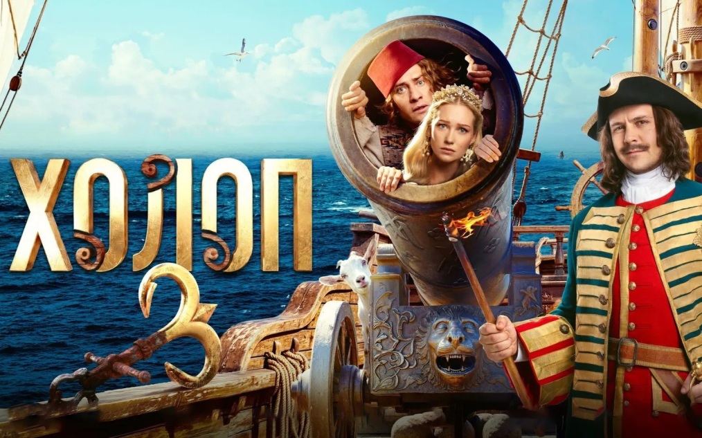 "10 из 10": зрители "Холопа 3" поделились своими впечатлениями о фильме
