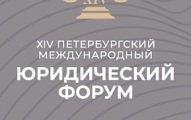 Участники пленарного заседания ПМЮФ обсудят ситуацию с международным правом