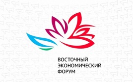 ВЭФ-2026 будет посвящен теме "Дальний Восток - развитие во благо людей"