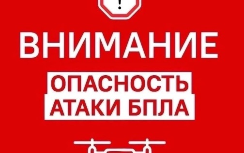 Опасность атаки дронов объявлена в Липецкой области