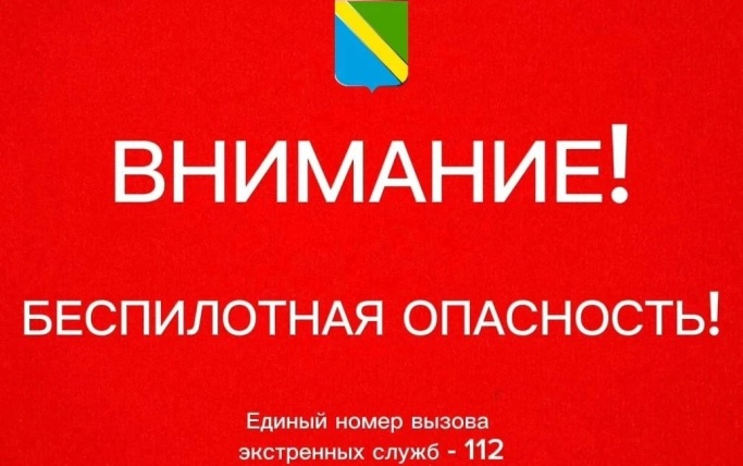 В Туапсинском округе объявлена беспилотная опасность