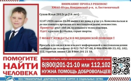 В ХМАО ведутся поиски 14-летнего подростка, который ушел из дома и не вернулся