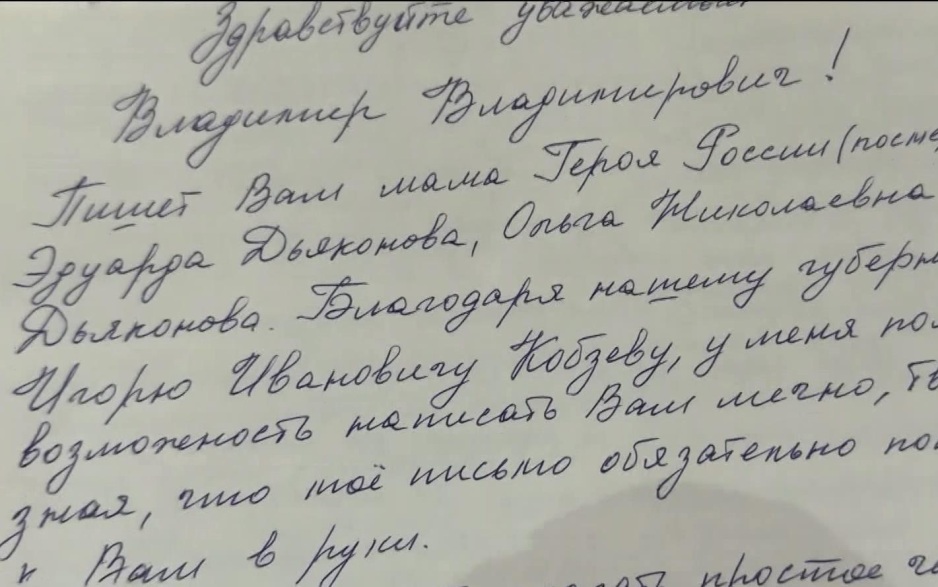 Путину передали письмо от матери погибшего Героя России