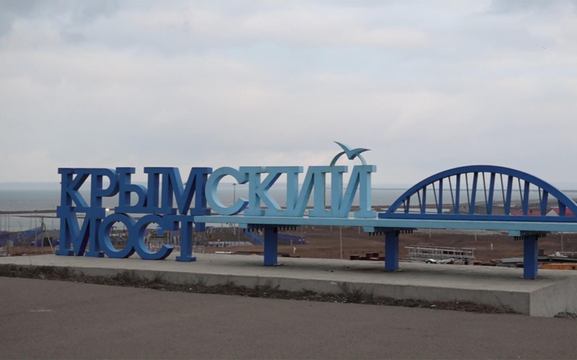 Крымский мост вновь временно закрыли для движения