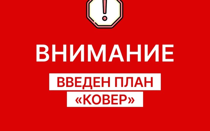 План "Ковер" введен в Самарской области