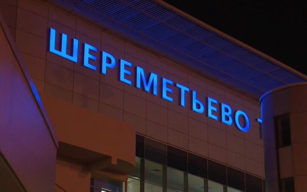 Правительство решило использовать "золотую акцию" в Шереметьево