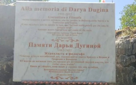 В Италии открыли мемориальную доску в память о Дарье Дугиной
