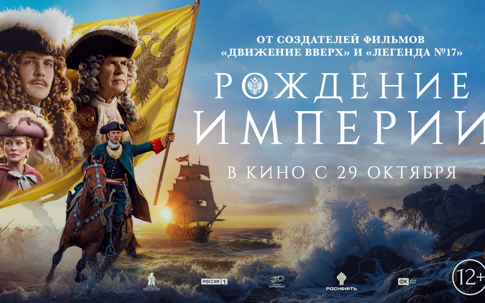 Зрителям представили новый постер фильма "Рождение империи"