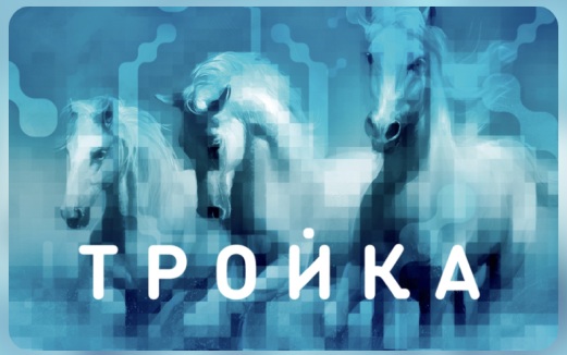 Как проверить баланс транспортной карты “Тройка” в 2026 году: все способы