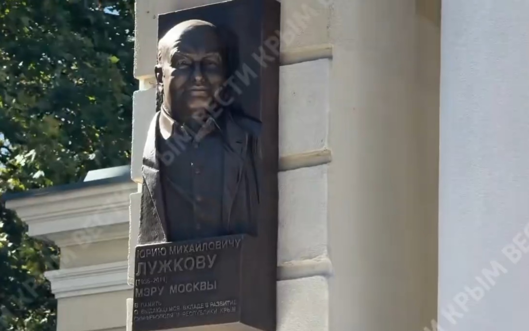 Мемориальную доску в честь Юрия Лужкова открыли в Симферополе