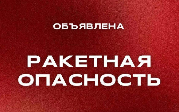 В пяти российских регионах объявлена ракетная опасность