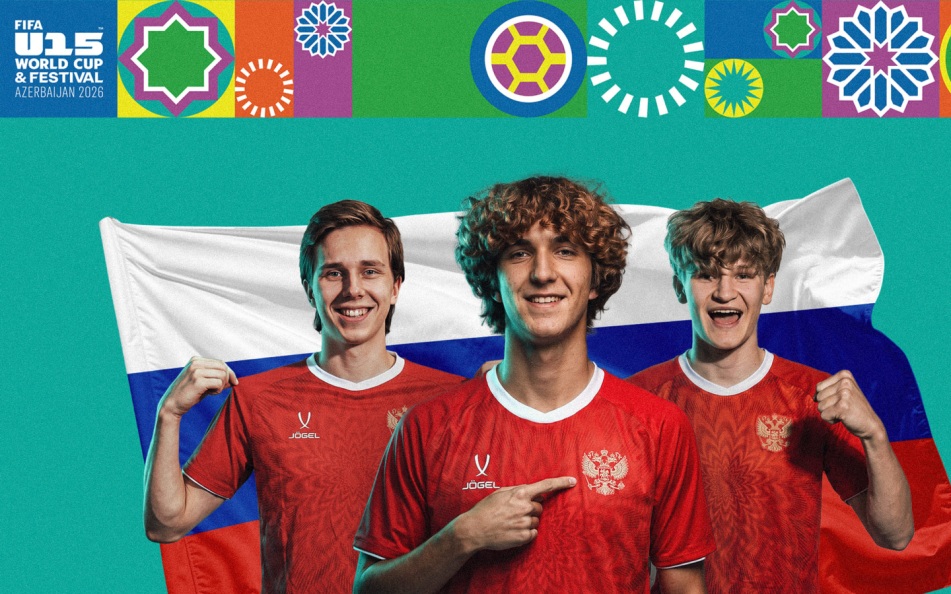 Сборная России выступит на ЧМ и фестивале ФИФА U-15 с флагом и гимном