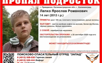 Пропавшего без вести подростка вторые сутки ищут в Калининграде