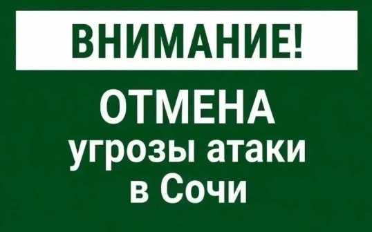 В Сочи отменили угрозу атаки БПЛА