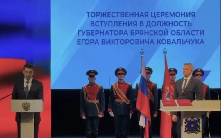 Ковальчук назвал главные задачи на посту губернатора Брянской области